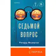 Постер книги Седьмой вопрос