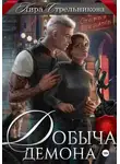 Кира Стрельникова - Добыча демона