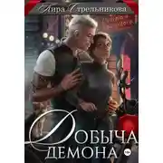 Постер книги Добыча демона