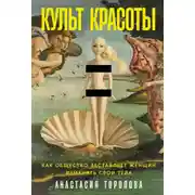 Постер книги Культ красоты: Как общество заставляет женщин изменять свои тела