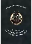 Мария Фомальгаут - Хотите, я буду вашим понедельником?