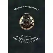 Постер книги Хотите, я буду вашим понедельником?