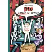 Постер книги Коля ничего не боится