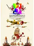 Алексей Козлов - Три цитатника. роман в цитатах