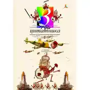 Постер книги Три цитатника. роман в цитатах