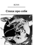  Сергей Петров - Вслух. Стихи про себя