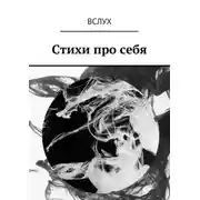Постер книги Вслух. Стихи про себя