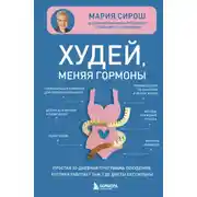 Постер книги Худей, меняя гормоны. Простая 30-дневная программа похудения, которая работает там, где диеты бессильны