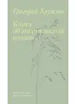 Григорий Кружков - Книга об американской поэзии