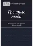 Анатолий Сорокин - Грешные люди. Провинциальные хроники. Книга вторая