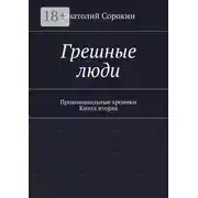 Постер книги Грешные люди. Провинциальные хроники. Книга вторая