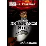 Постер книги Инварианты Яна