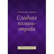 Постер книги Сладкая полынь-отрава. Повесть для внуков