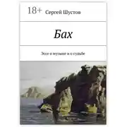 Постер книги Бах. Эссе о музыке и о судьбе