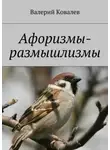 Валерий Ковалев - Афоризмы-размышлизмы. юмор