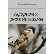 Постер книги Афоризмы-размышлизмы. юмор