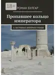 Роман Булгар - Пропавшее кольцо императора. II. На руинах империи гуннов