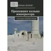 Постер книги Пропавшее кольцо императора. II. На руинах империи гуннов