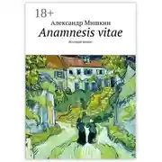 Постер книги Anamnesis vitae. История жизни