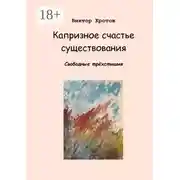 Постер книги Капризное счастье существования. Свободные трёхстишия