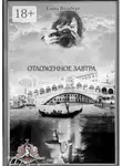 Елена Вальберг - Отложенное завтра