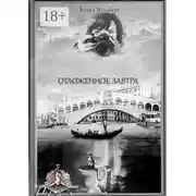 Постер книги Отложенное завтра