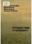 Максим Александров - Путешествие к горизонту. Мифическая космография