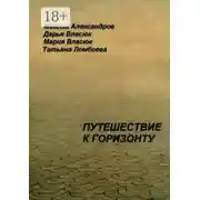 Постер книги Путешествие к горизонту. Мифическая космография