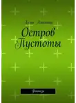 Анна Анакина - Остров Пустоты. Фэнтези