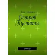 Постер книги Остров Пустоты. Фэнтези