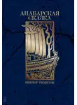 Виктор Ремизов - Анабарская сказка