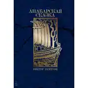 Постер книги Анабарская сказка