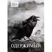 Постер книги Одержимый