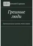 Анатолий Сорокин - Грешные люди. Провинциальные хроники. Книга первая
