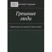 Постер книги Грешные люди. Провинциальные хроники. Книга первая