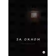 Постер книги За окном