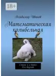 Владимир Иванов - Математическая колыбельная. Стихи и е-байки для внучат