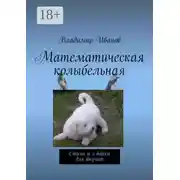 Постер книги Математическая колыбельная. Стихи и е-байки для внучат