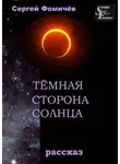 Сергей Фомичёв - Тёмная сторона Солнца. рассказ