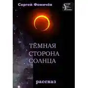 Постер книги Тёмная сторона Солнца. рассказ