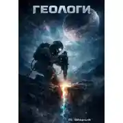 Постер книги Геологи