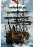 Максим Орлов - «Дети бури. Капитан»