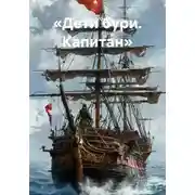 Постер книги «Дети бури. Капитан»