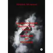 Постер книги ЭНЦИКЛОПЕДИЯ ВНЕШНОСТИ: ГЕРОИ И ЛОКАЦИИ (BY FOCKSI83)