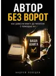 Андрей Лебедев - Автор без ворот. Как довести книгу до читателя с помощью ИИ