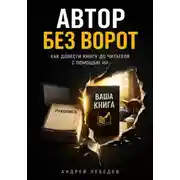 Постер книги Автор без ворот. Как довести книгу до читателя с помощью ИИ