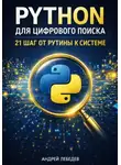 Андрей Лебедев - Python для цифрового поиска. 21 шаг от рутины к системе