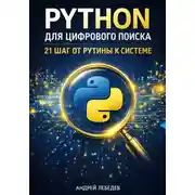 Постер книги Python для цифрового поиска. 21 шаг от рутины к системе