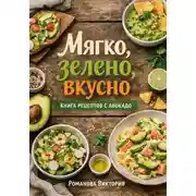 Постер книги Мягко, зелено, вкусно: книга рецептов с авокадо