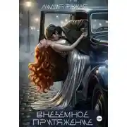 Постер книги Внеземное притяжение